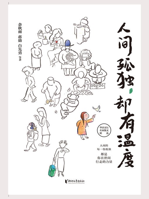 Title details for 人间孤独，却有温度 by 余秋雨 - Available